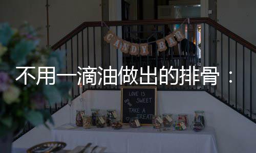 不用排骨骨炖的红一滴油做出的出来烧排